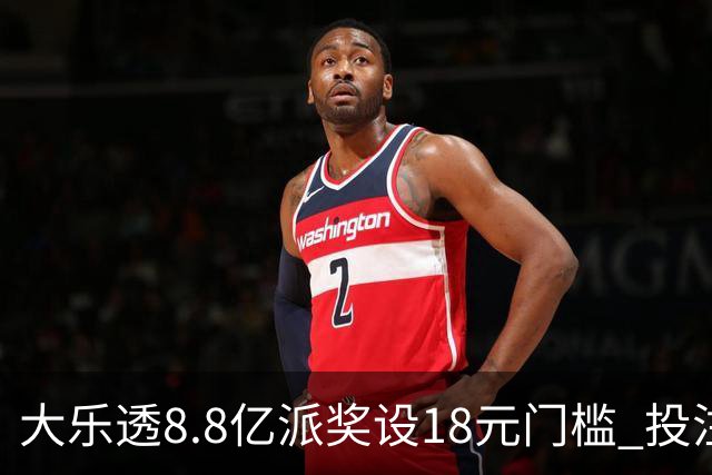 大乐透8.8亿派奖设18元门槛 投注+奖金对照一览