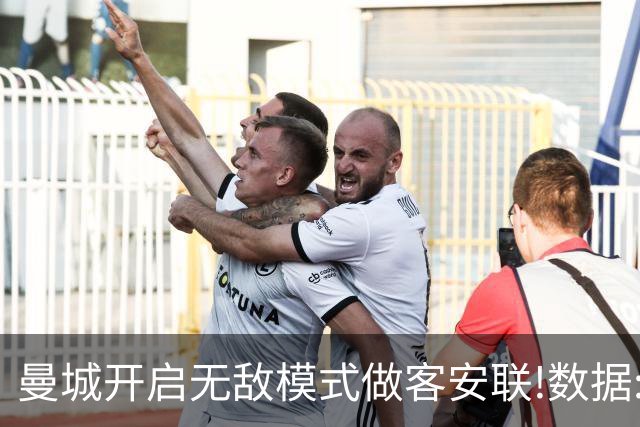 曼城开启无敌模式做客安联!数据:拜仁难盼奇迹