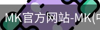 mk官方网站入口